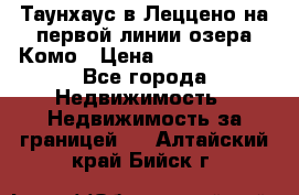 Таунхаус в Леццено на первой линии озера Комо › Цена ­ 40 902 000 - Все города Недвижимость » Недвижимость за границей   . Алтайский край,Бийск г.